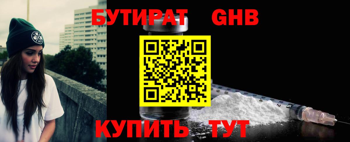 БУТИРАТ 1.4BDO Астрахань